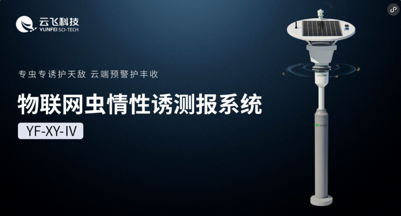 從“誘”到“識”，云飛科技物聯(lián)網(wǎng)蟲情性誘測報系統(tǒng)再進階